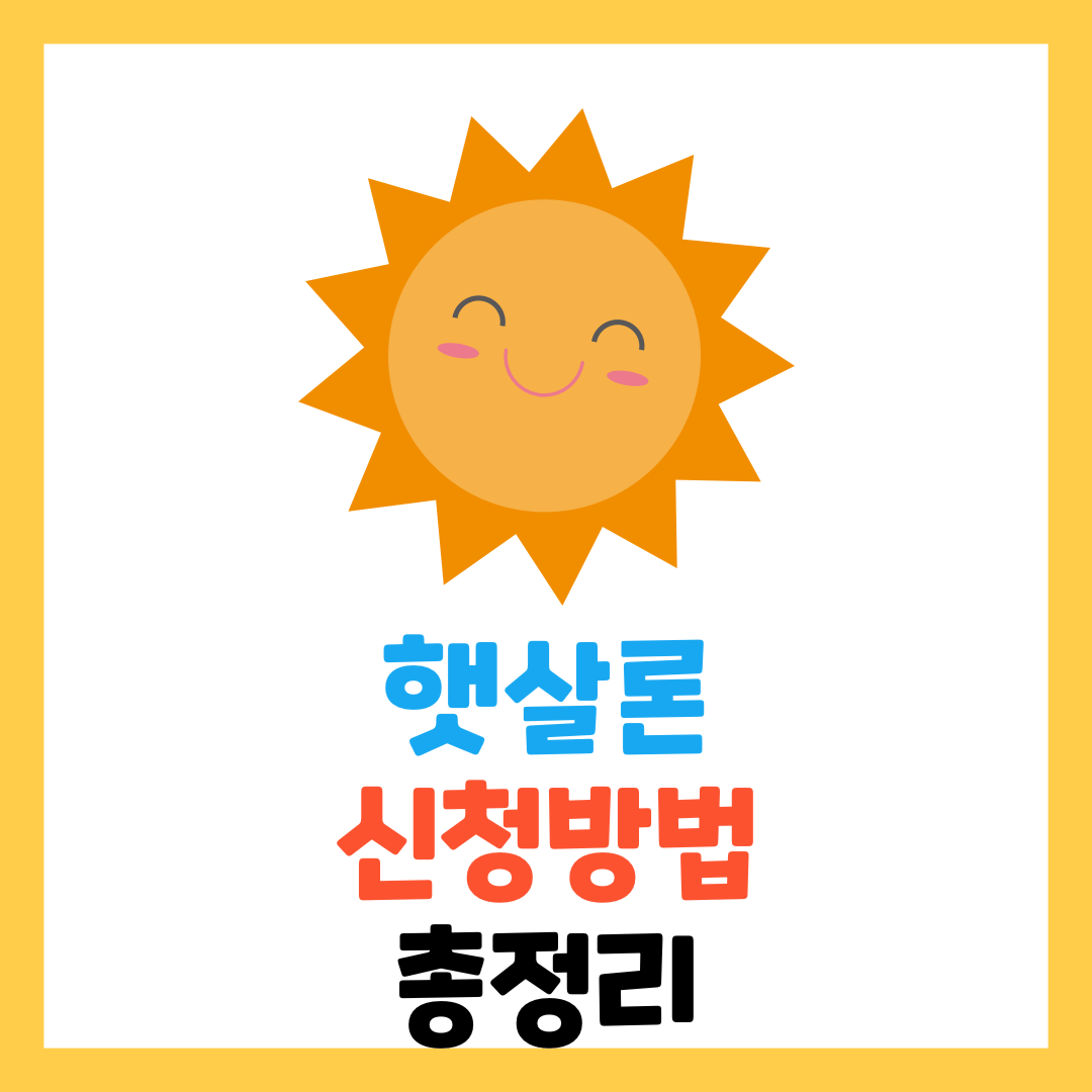 서민대출 -햇살론 -유스-대출-신청방법