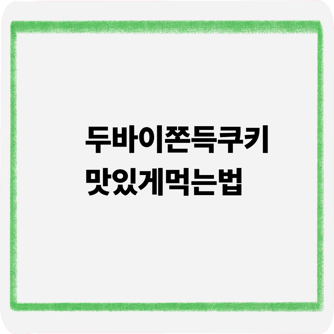 두바이쫀득쿠키 맛있게먹는법