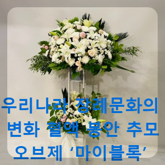 우리나라 장례문화의 변화 혈액 봉안 추모 오브제 ‘마이블록’의 등장