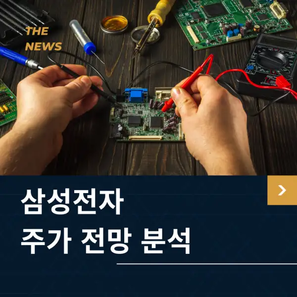 삼성전자 주가 전망 및 분석