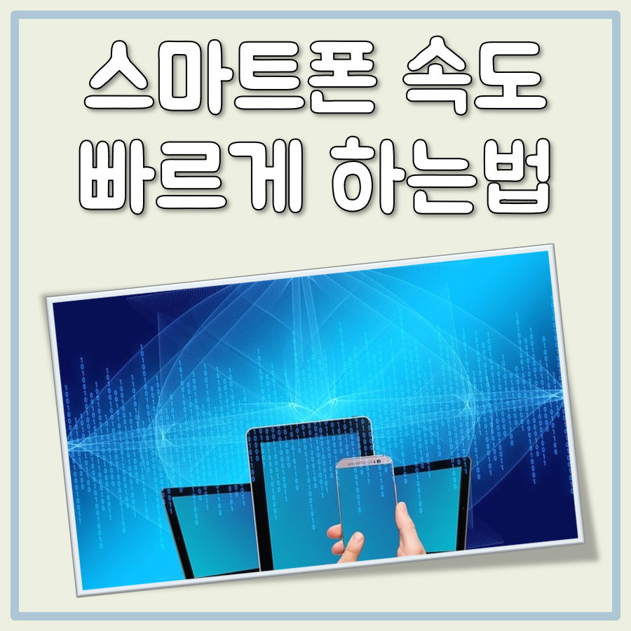 핸드폰 속도 빠르게 하는법