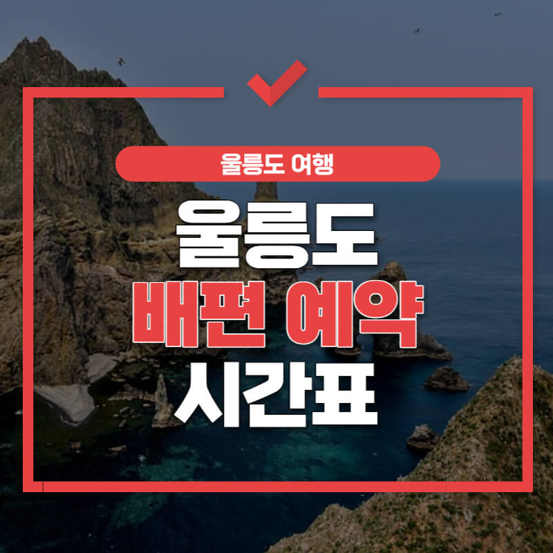 울릉도 배편예약 및 시간표 썸네일