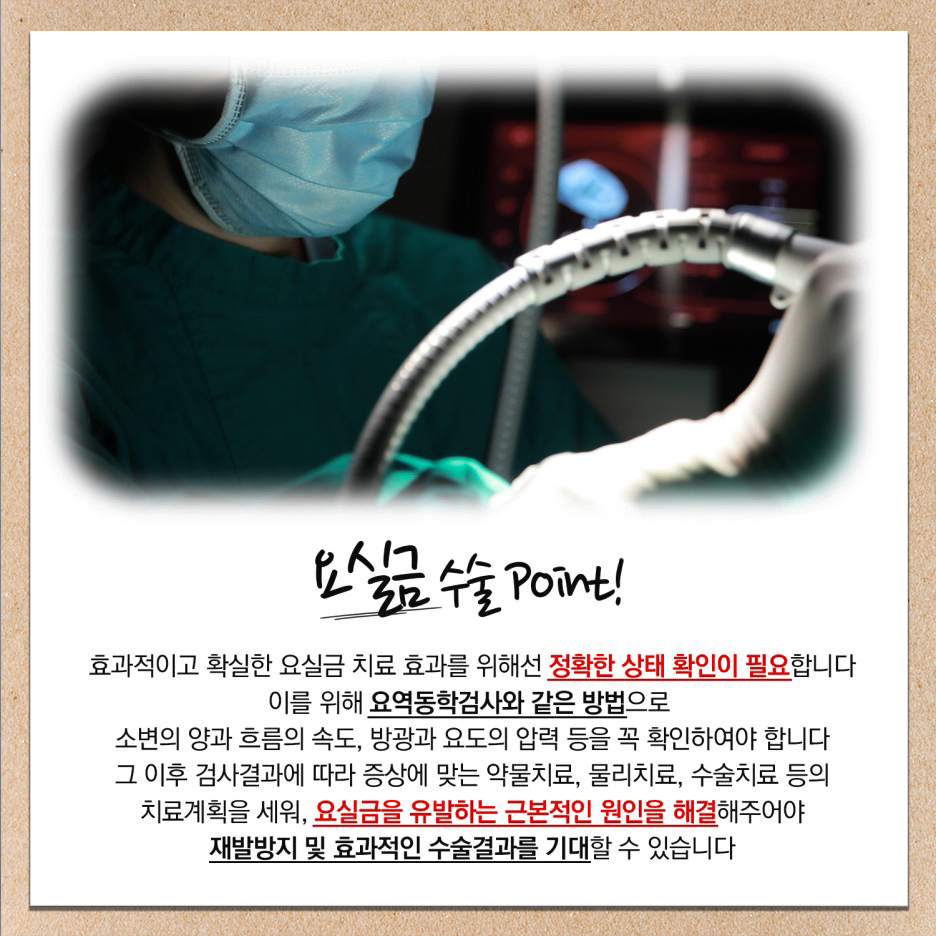 요실금치료 TOT수술 기억해야 할 중요한 포인트!