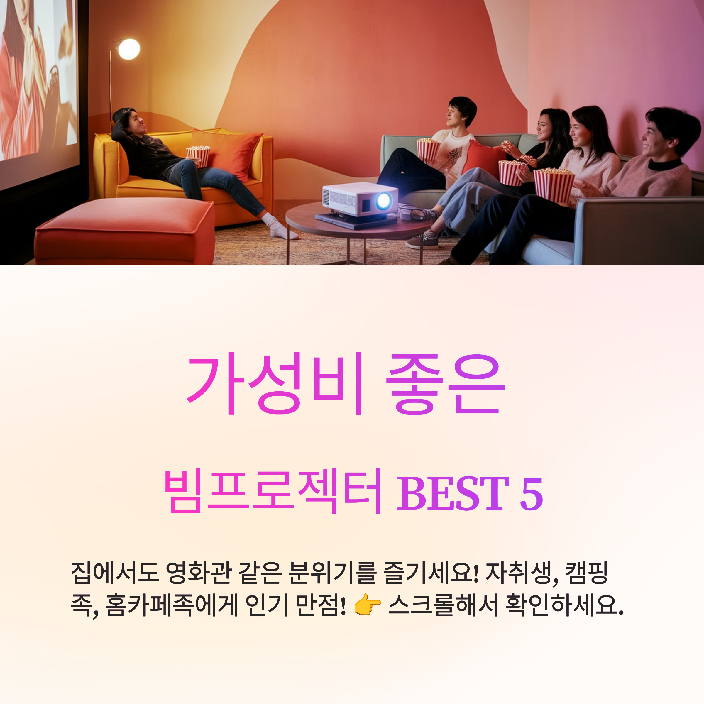 가성비 좋은 빔프로젝터