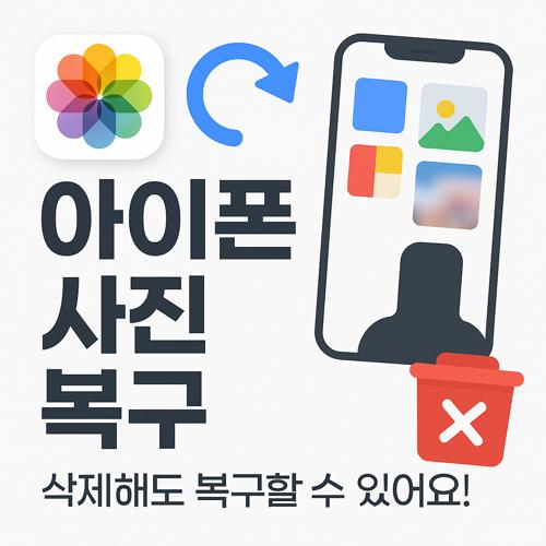 아이폰 30일 이후 삭제된 사진 복구 섬네일