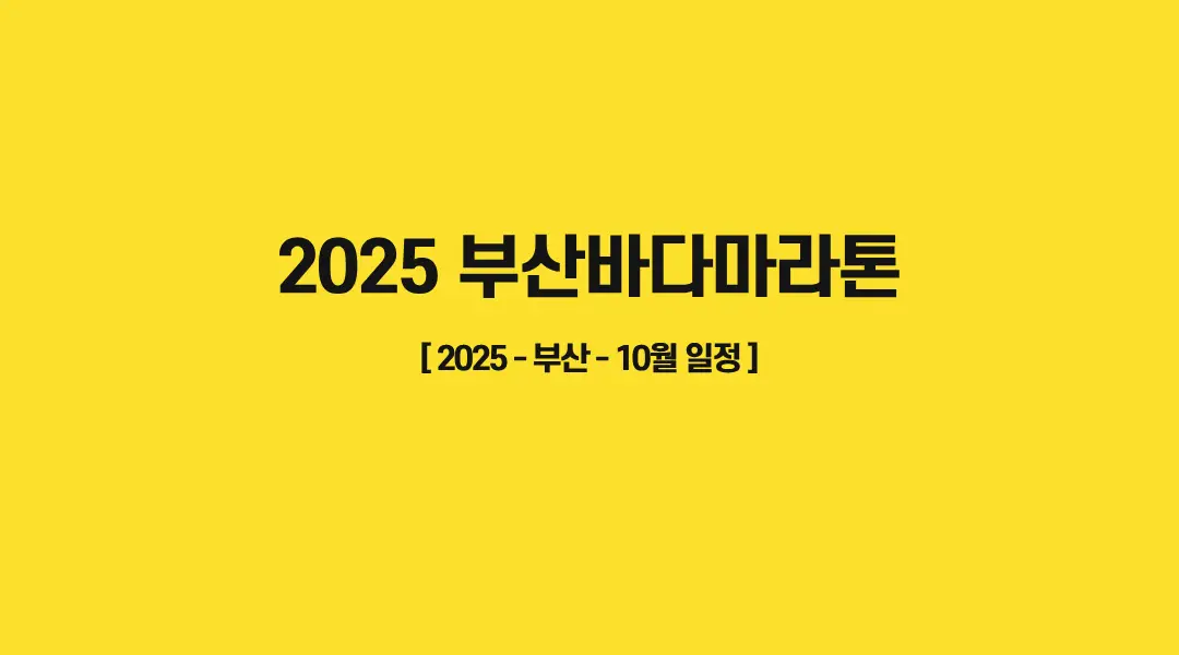 2025-부산바다마라톤-썸네일