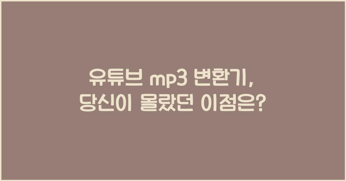 유튜브 mp3 변환기