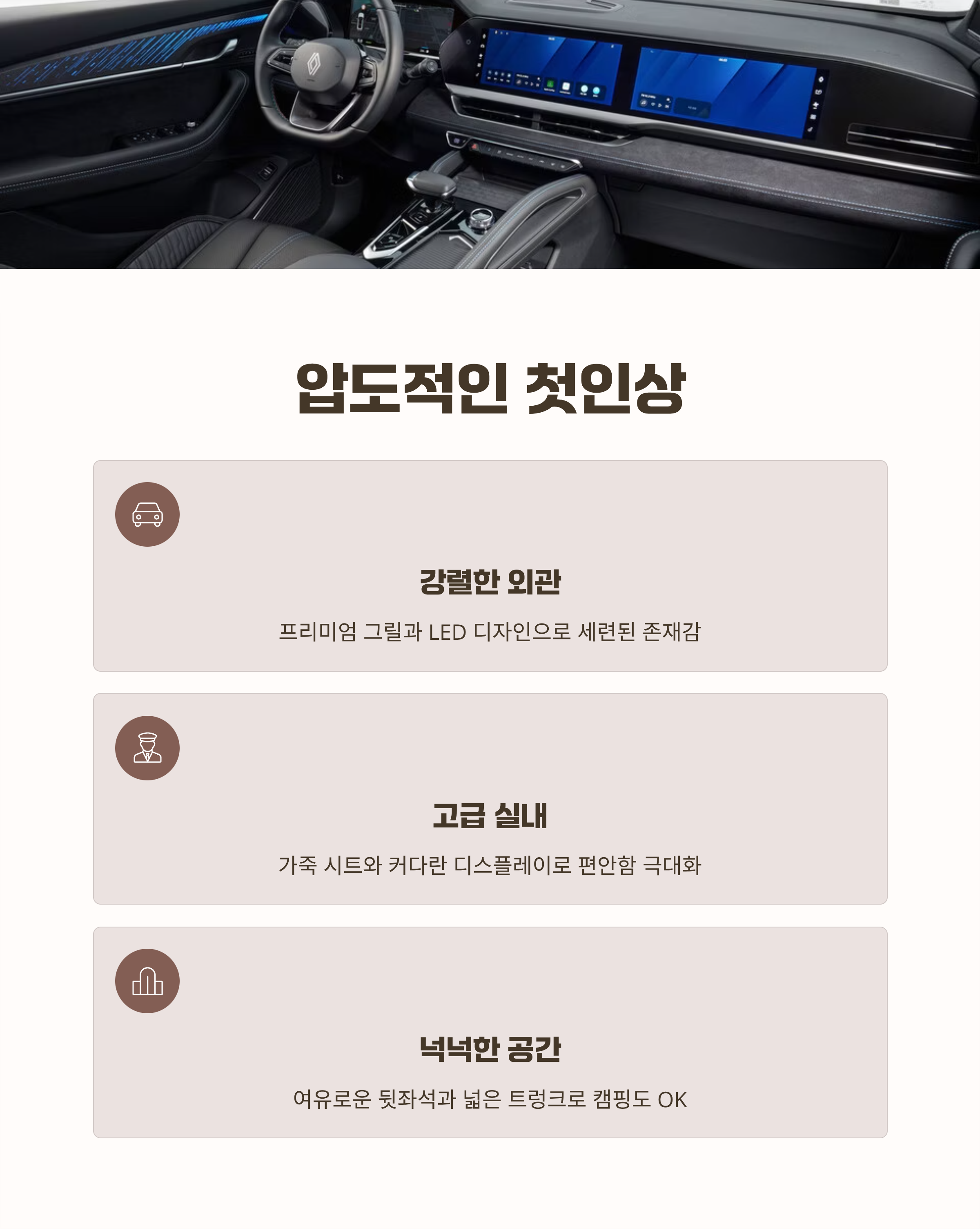 르노 그랑 꼴레오스, 압도적인 첫인상부터 심쿵!