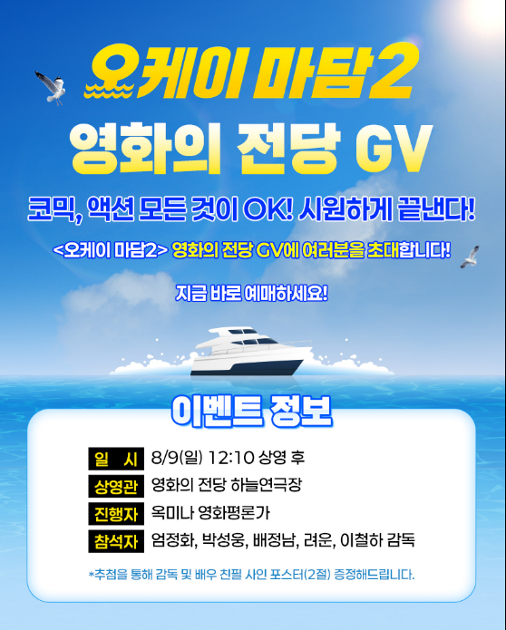 오케이 마담2 영화의전당 미니GV