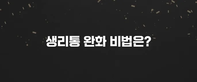 극심한 생리통 완화 방법 5가지 (참지 말고 대처하세요)
