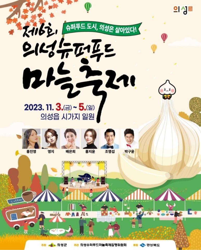 의성슈퍼푸드 마늘축제 프로그램과 초대가수(홍지윤 홍진영 영지 박구윤 출연) 소개