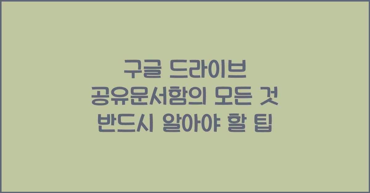 구글 드라이브 공유문서함