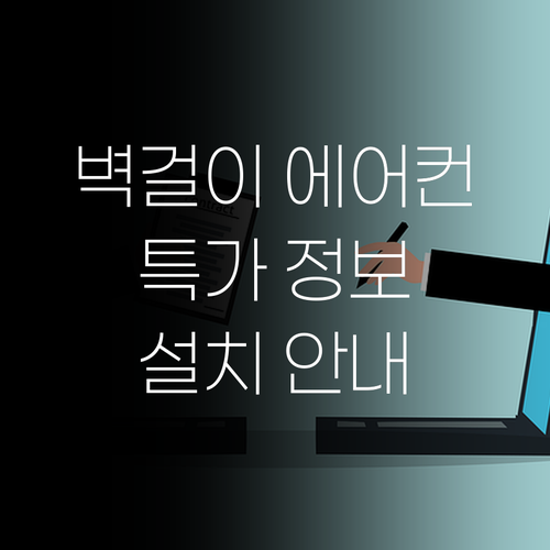 인기 캐리어 벽걸이 에어컨 특가 정보