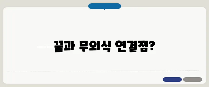 꿈 해몽과 무의식의 관계