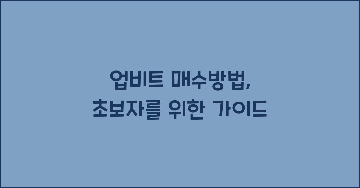 업비트 매수방법