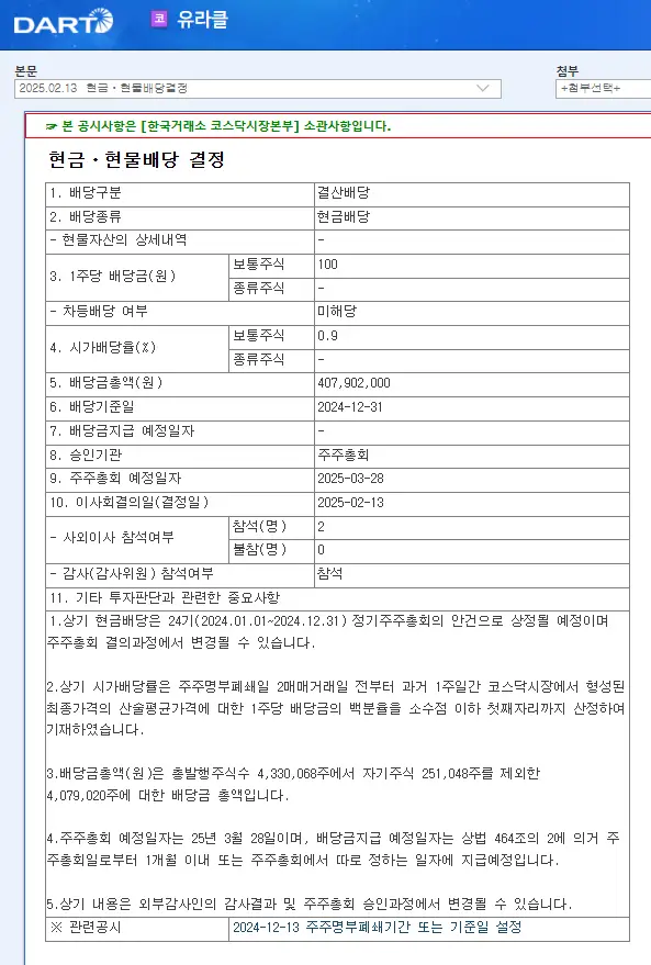 유라클(088340) 2025년 배당금