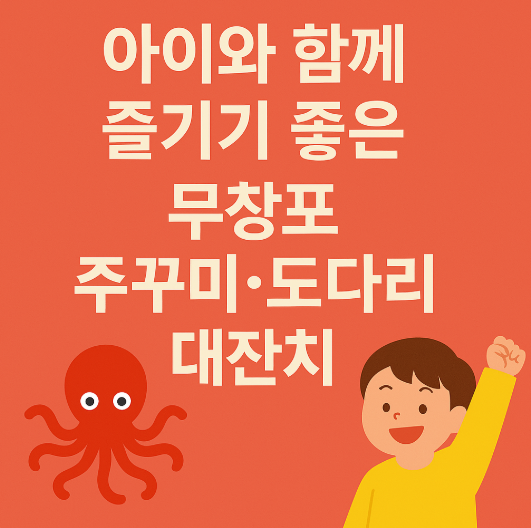 아이와 함께 즐기기 좋은 무창포 주꾸미 도다리 대잔치