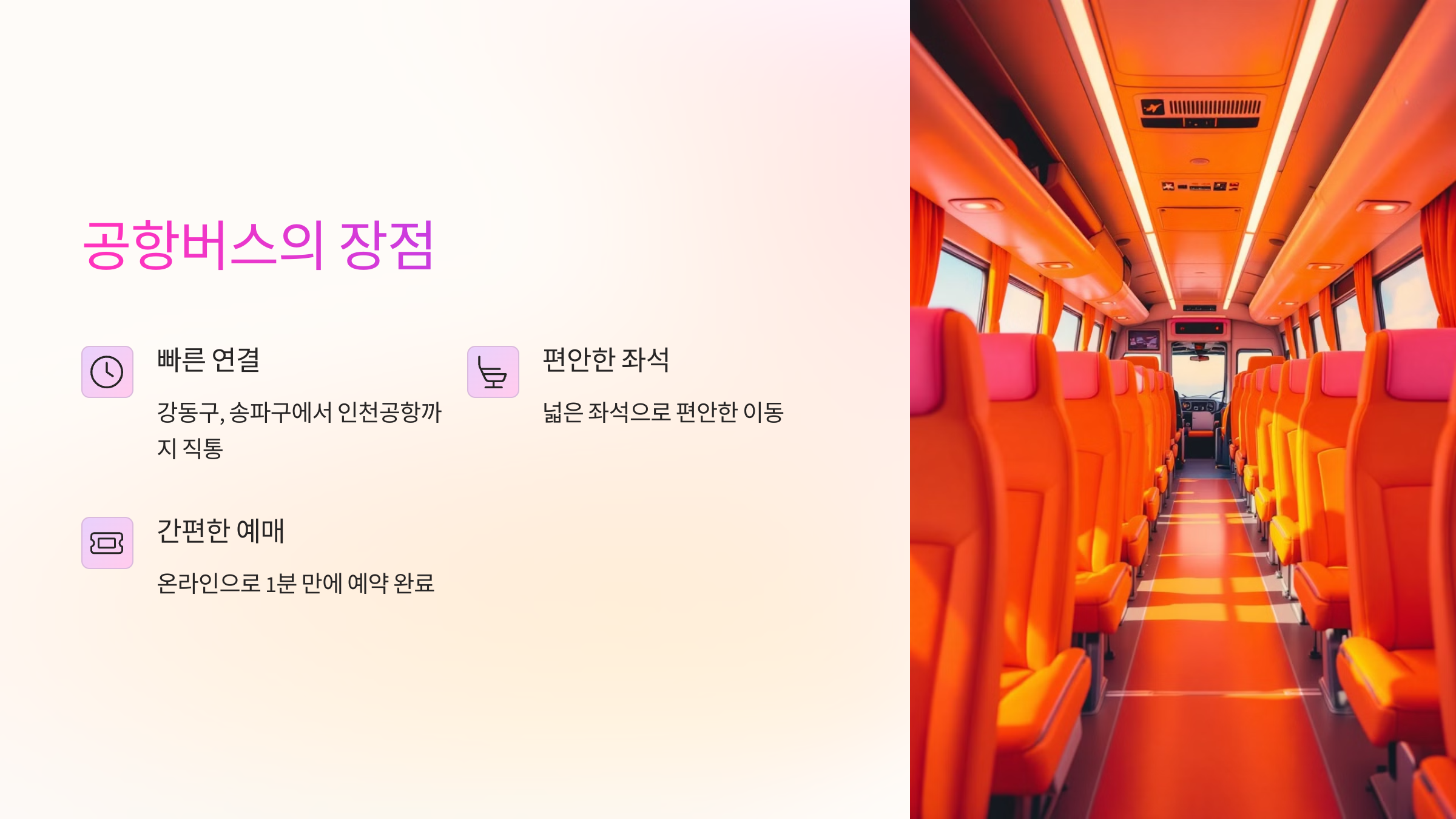 공항버스의 장점