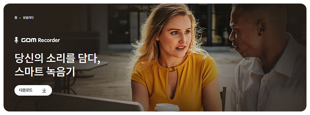 곰녹음기 PC버전 받기