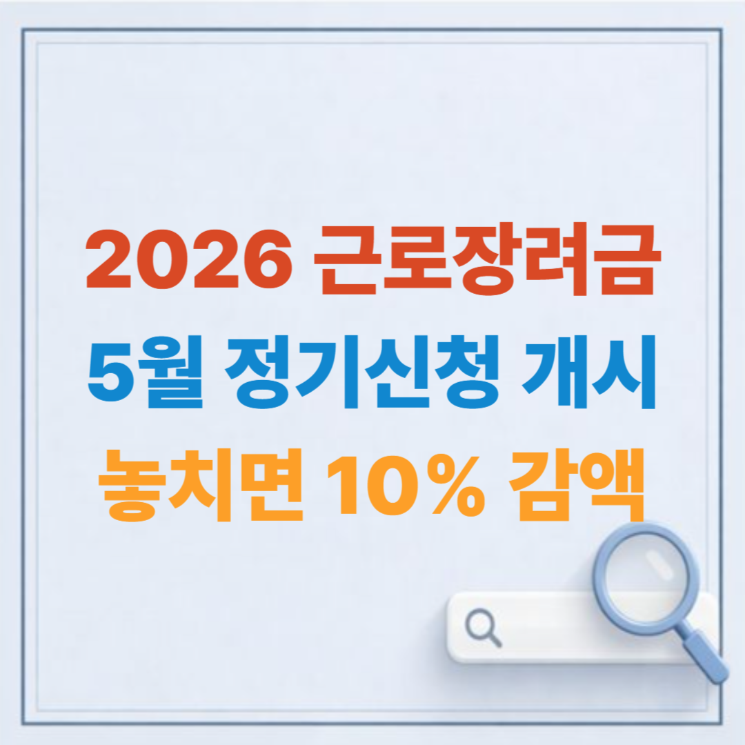 2026 근로장려금 신청 자격 총정리: 재산 1.7억 넘으면 반토막? 5월 전 꼭 체크하세요!