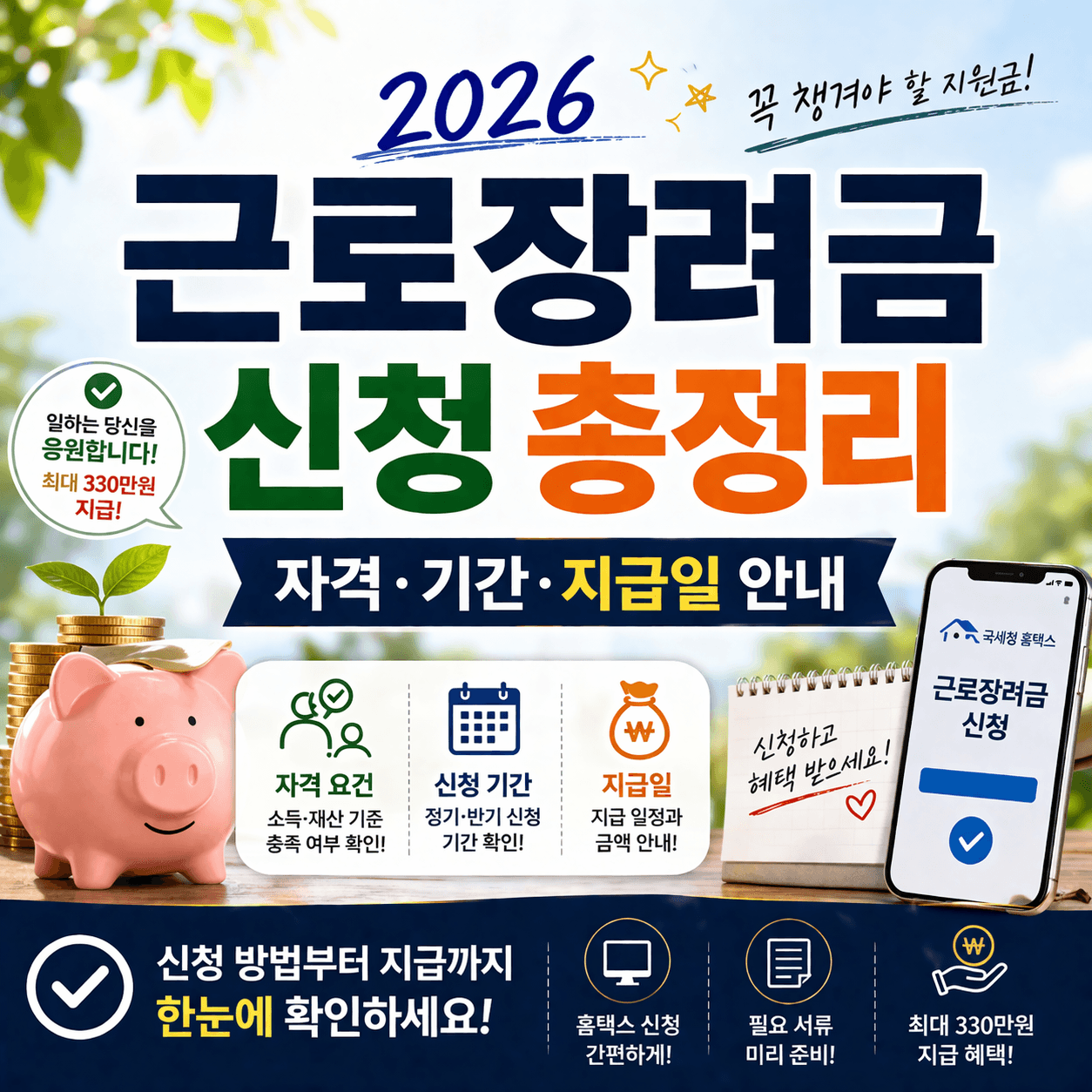 2026-근로장려금-신청-총정리-자격-기간-지급일-안내-썸네일