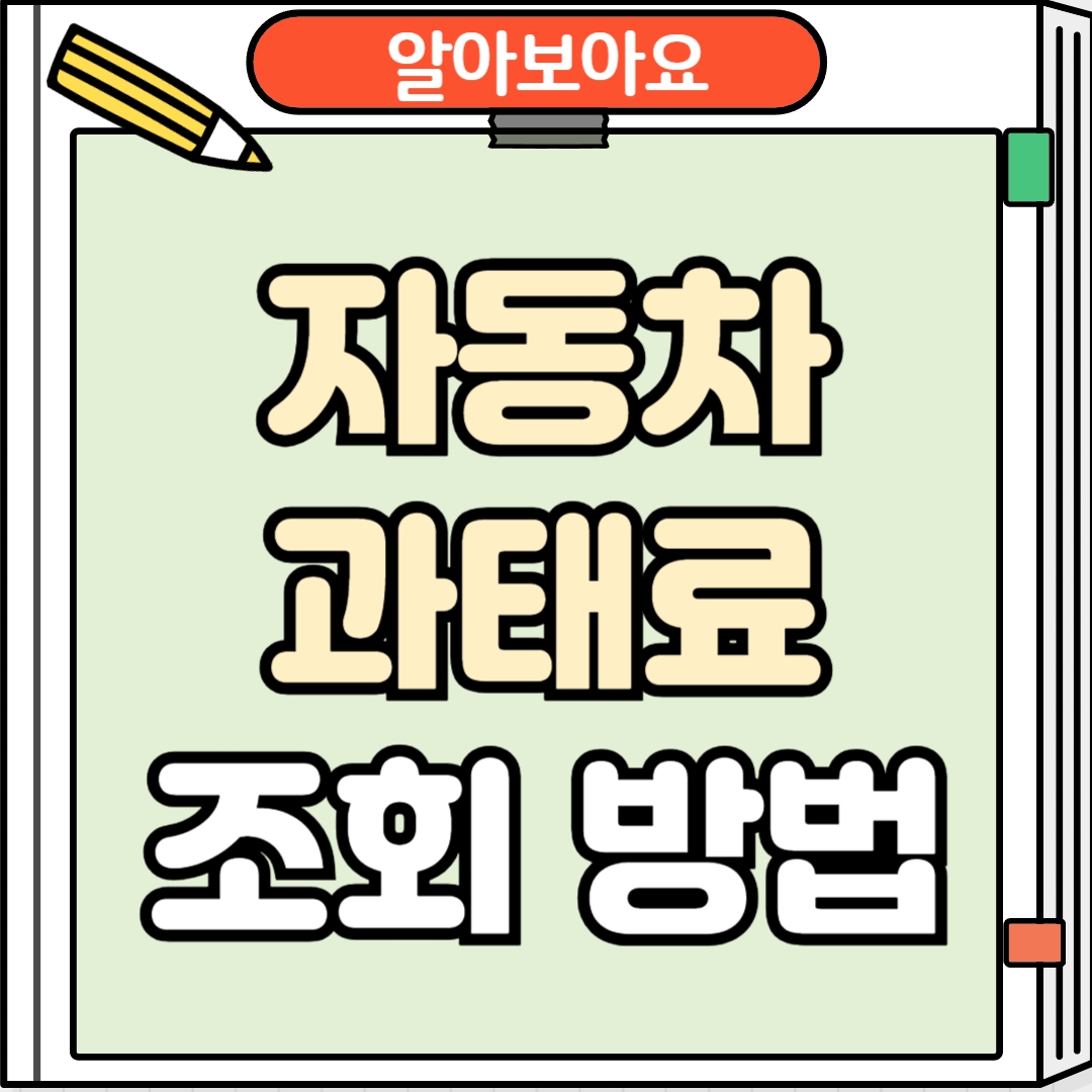 자동차 과태료 조회방법 총정리
