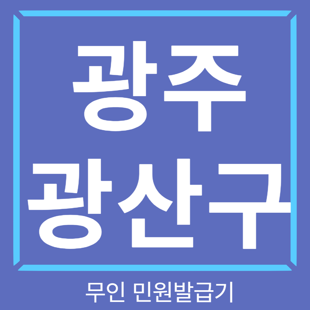 광주 관산구 무인민원발급기 썸네일