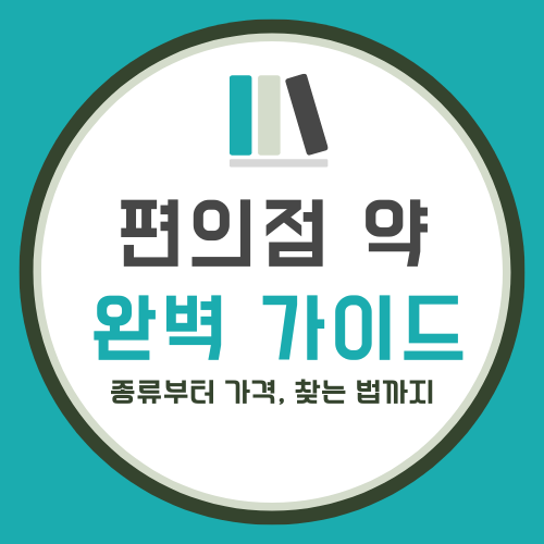 편의점 약 구매 가이드: 종류, 가격, 증상별 추천