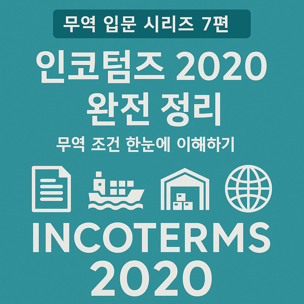 인코텀스 이해하기 /
