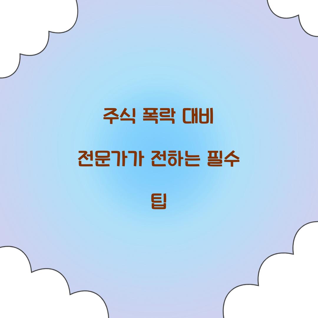주식 폭락 대비