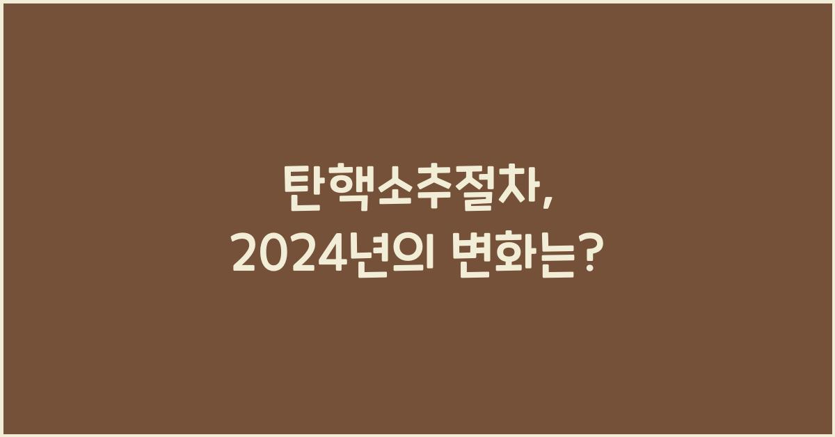탄핵소추절차
