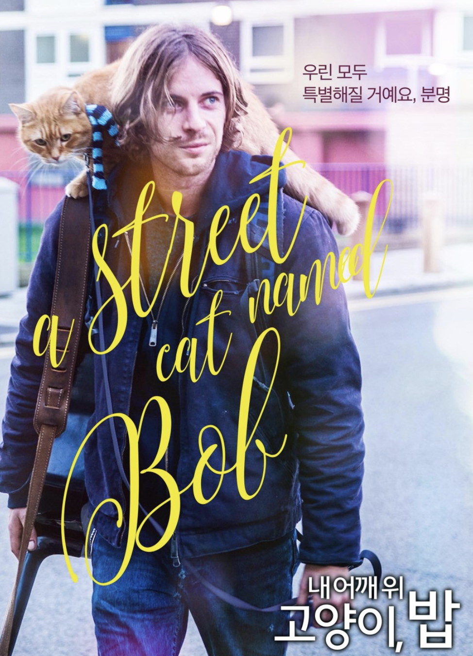 '내 어깨 위 고양이, 밥'(A Street Cat Named Bob, 2017)