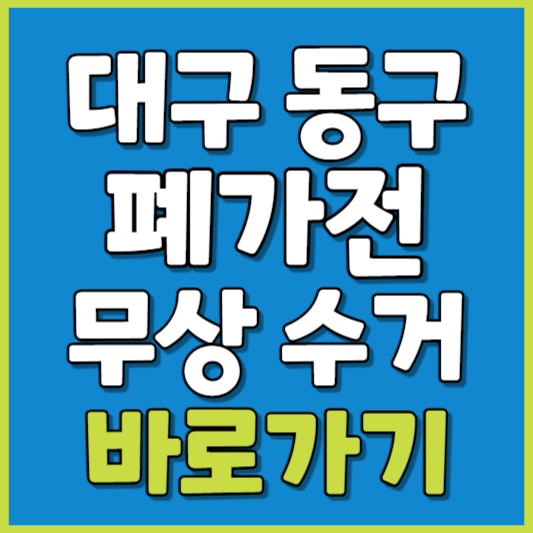 동구 폐가전 제품 무상수거