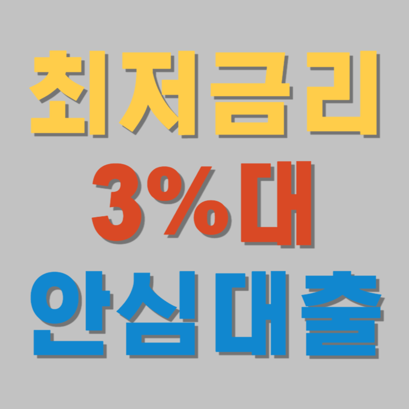 최저금리 안심대출 3%대 신청 정보 자격조건