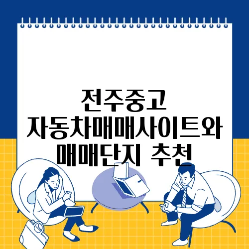 전주중고 자동차매매사이트와 매매단지 추천