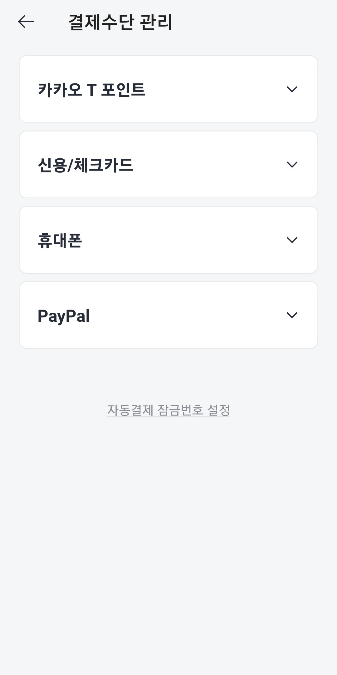 결제수단-관리-화면