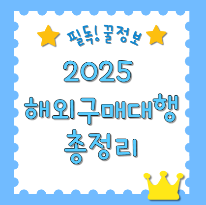 해외구매대행