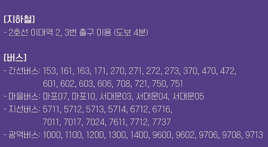 이화여대 영산극장 대중교통