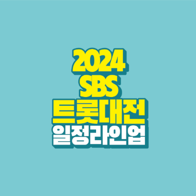 썸네일-2024-sbs-트롯대전-일정-라인업