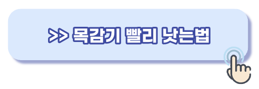 목감기 빨리 낫는법