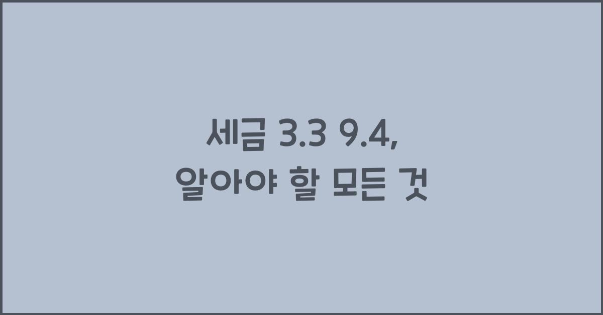 세금 3.3 9.4