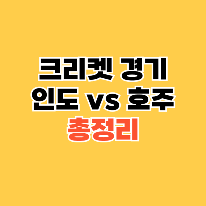 인도-vs-호주
