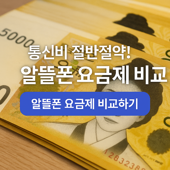알뜰폰요금제