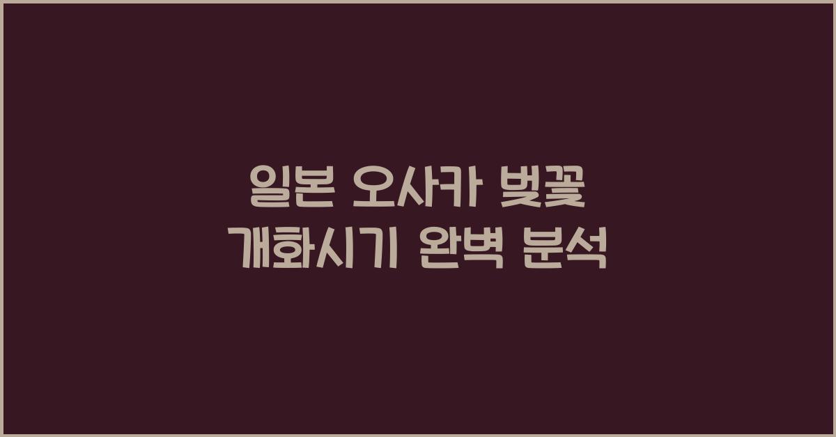 일본 오사카 벚꽃 개화시기