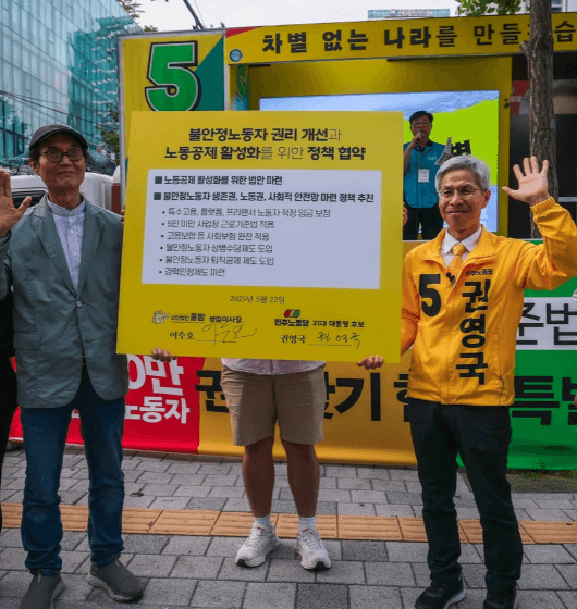 권영국 대선 후보 대통령 선거 공약 2025년