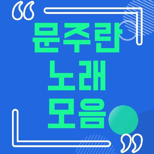 문주란노래모음