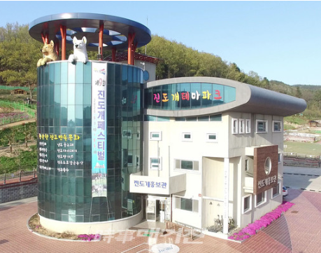 진도개 테마파크