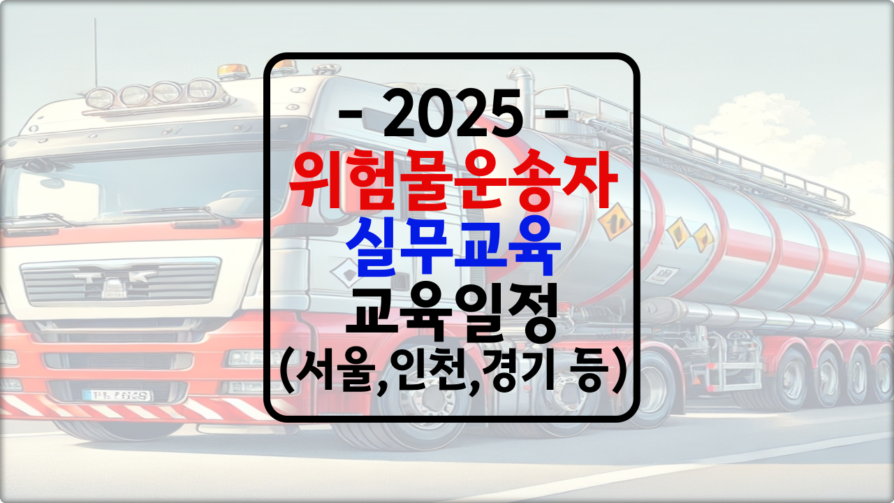 2025 위험물운송자 실무교육