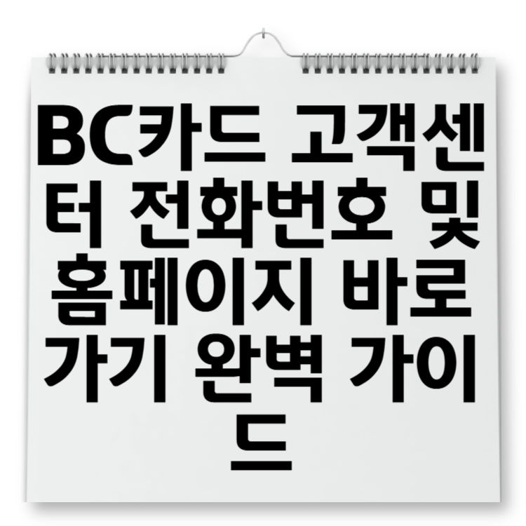 BC카드 고객센터 전화번호 및 홈페이지 바로가기 완벽 가이드