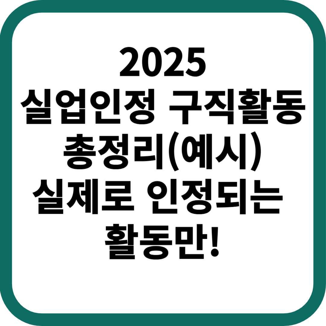 실업인정 구직활동